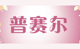 普赛尔