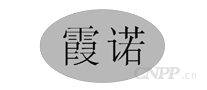 霞诺