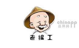 老编工