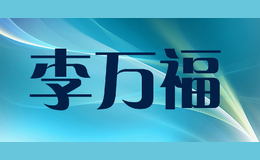 李万福
