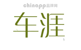 车涯