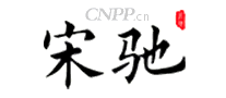 宋驰