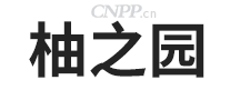 柚之园