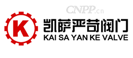 凯萨严苛阀门