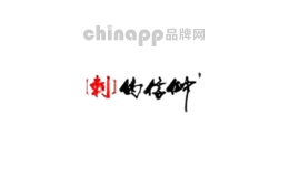 刺的信仰