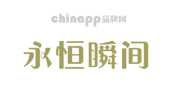 永恒瞬间