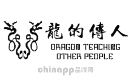 龙的传人