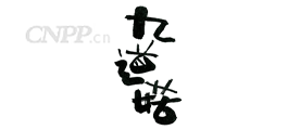 九道菇