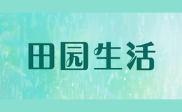 田园生活