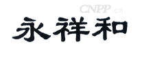 永祥和