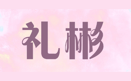 礼彬