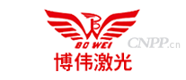 博伟激光BOWEI