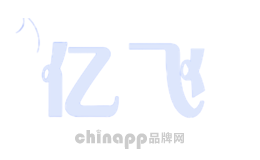 亿飞