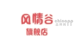 风情谷