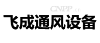 飞成通风设备
