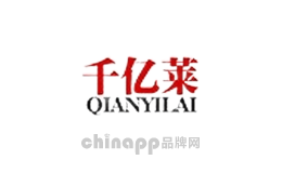 千亿莱