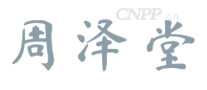周泽堂
