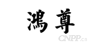 鸿尊