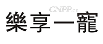 乐享一宠