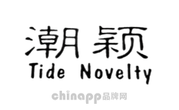 潮颖Tide Novelty