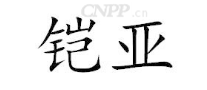 铠亚KAYON