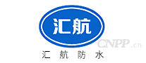 汇航防水