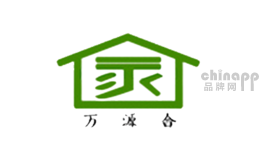 万源合