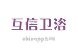 互信卫浴