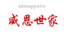 威恩世家