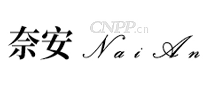 奈安