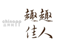 趣趣佳人