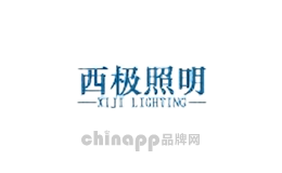 西极照明