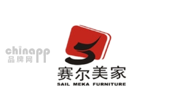 赛尔美家