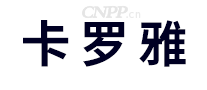 卡罗雅