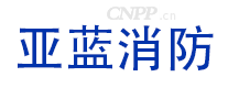 亚蓝消防