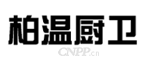 柏温