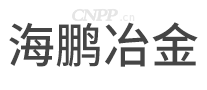 海鹏冶金