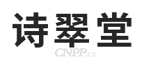 诗翠堂