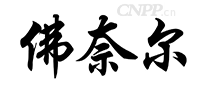 佛奈尔FORNELL