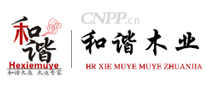 和谐木业