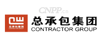 总承包集团