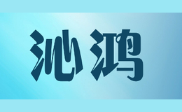 沁鸿qinhong