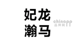 妃龙瀚马