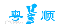 粤顺