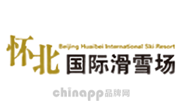 怀北国际滑雪场