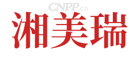 湘美瑞