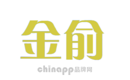 金俞