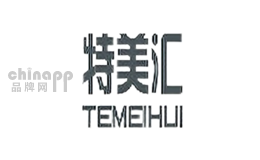 特美汇