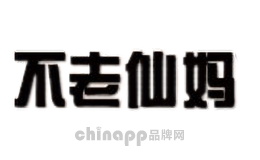 不老仙妈