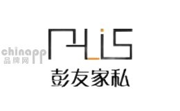 彭友家私